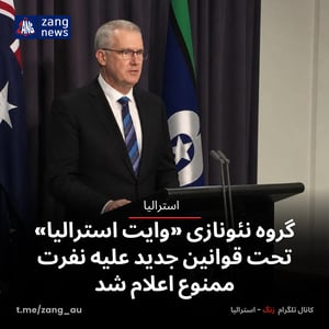 گروه نئونازی «وایت استرالیا» تحت قوانین جدید علیه نفرت ممنوع اعلام شد