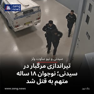 تیراندازی مرگبار در سیدنی؛ نوجوان ۱۸ ساله متهم به قتل شد