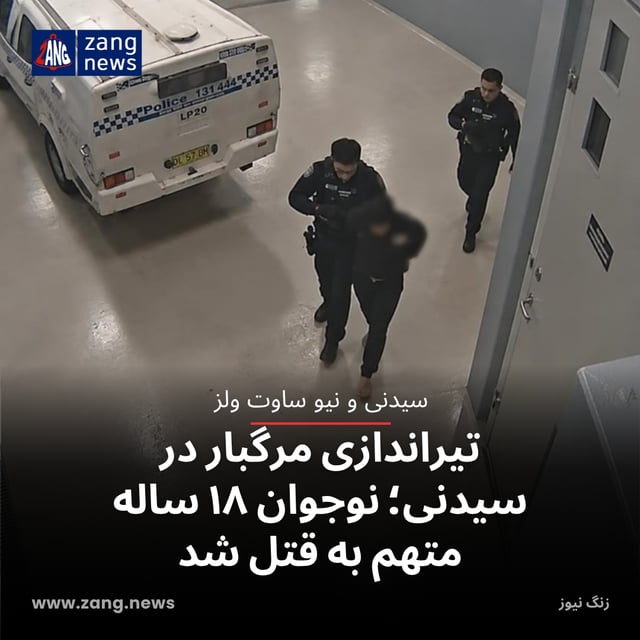تیراندازی مرگبار در سیدنی؛ نوجوان ۱۸ ساله متهم به قتل شد