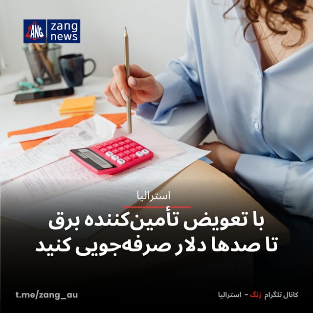با تعویض تأمین‌کننده برق، تا صدها دلار صرفه‌جویی کنید