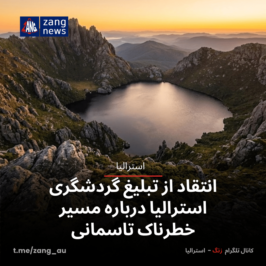 انتقاد از تبلیغ گردشگری استرالیا درباره مسیر خطرناک تاسمانی