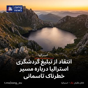 انتقاد از تبلیغ گردشگری استرالیا درباره مسیر خطرناک تاسمانی