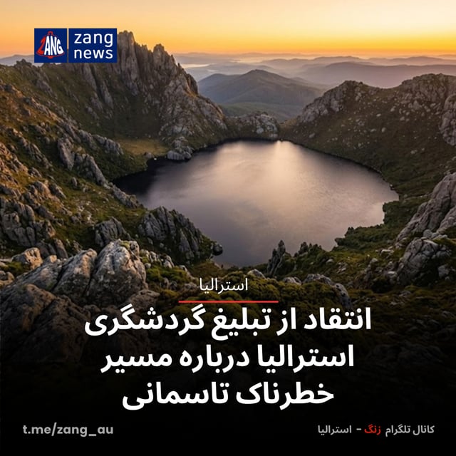 انتقاد از تبلیغ گردشگری استرالیا درباره مسیر خطرناک تاسمانی