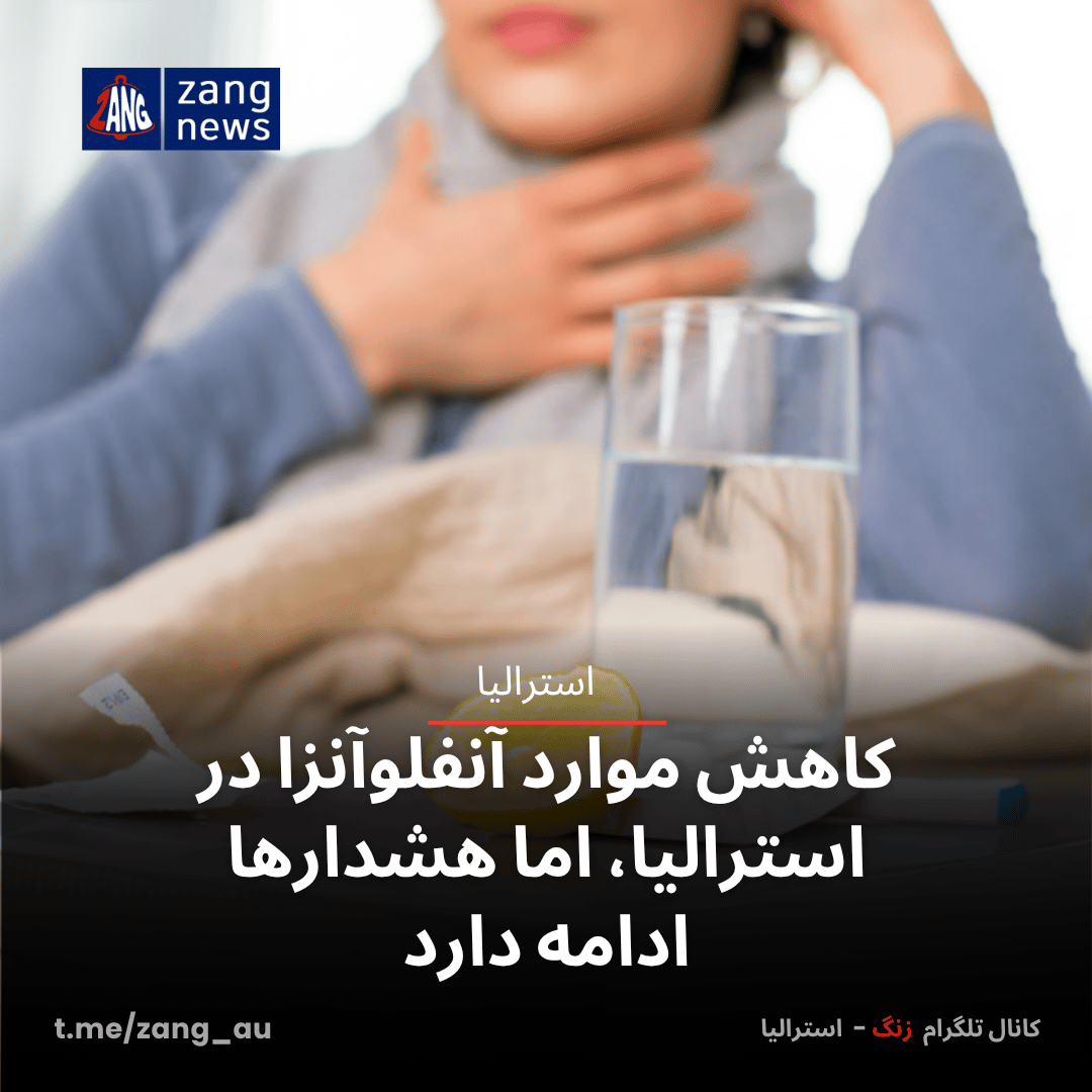 کاهش موارد آنفلوآنزا در استرالیا، اما هشدارها ادامه دارد