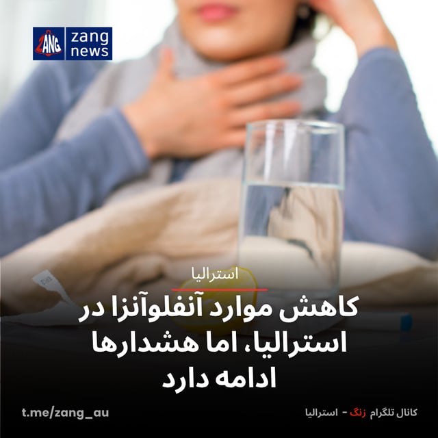 کاهش موارد آنفلوآنزا در استرالیا، اما هشدارها ادامه دارد
