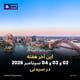 این آخر هفته 02 و 03 و 04 سپتامبر 2026 در سیدنی