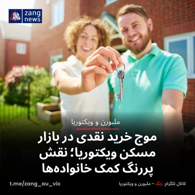موج خرید نقدی در بازار مسکن ویکتوریا؛ نقش پررنگ کمک خانواده‌ها