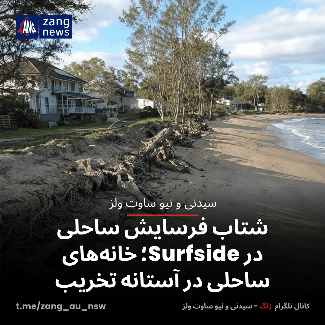 شتاب فرسایش ساحلی در Surfside؛ خانه‌های ساحلی در آستانه تخریب