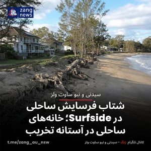 شتاب فرسایش ساحلی در Surfside؛ خانه‌های ساحلی در آستانه تخریب