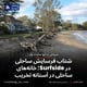 شتاب فرسایش ساحلی در Surfside؛ خانه‌های ساحلی در آستانه تخریب