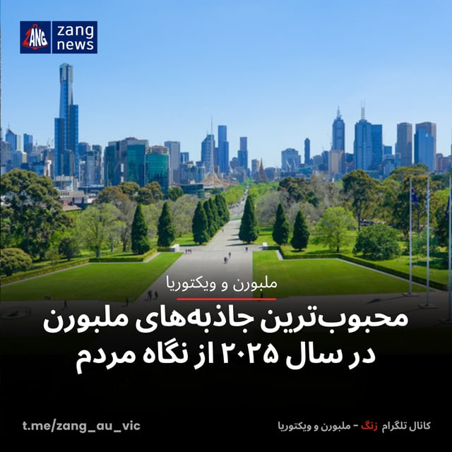 محبوب‌ترین جاذبه‌های ملبورن در سال ۲۰۲۵ از نگاه مردم