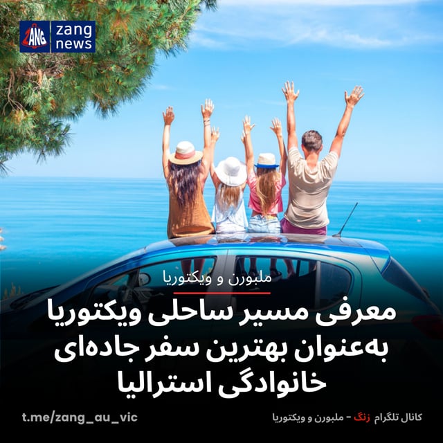 معرفی مسیر ساحلی ویکتوریا به‌عنوان بهترین سفر جاده‌ای خانوادگی استرالیا