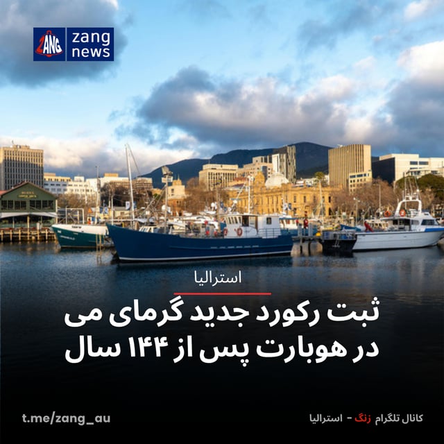 ثبت رکورد جدید گرمای می در هوبارت پس از ۱۴۴ سال