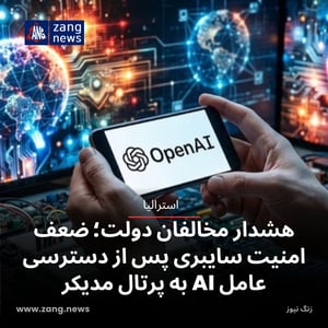 هشدار مخالفان دولت؛ ضعف امنیت سایبری پس از دسترسی عامل AI به پرتال مدیکر