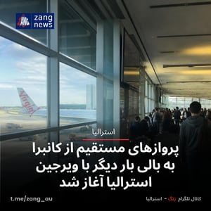 پروازهای مستقیم از کانبرا به بالی بار دیگر با ویرجین استرالیا آغاز شد