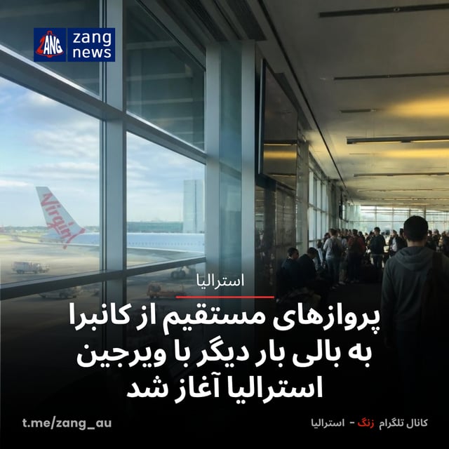 پروازهای مستقیم از کانبرا به بالی بار دیگر با ویرجین استرالیا آغاز شد