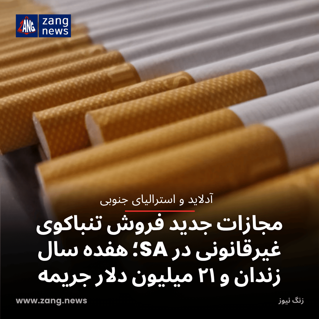 مجازات جدید فروش تنباکوی غیرقانونی در SA؛ هفده سال زندان و ۲۱ میلیون دلار جریمه