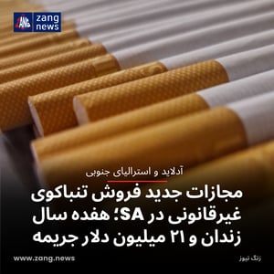مجازات جدید فروش تنباکوی غیرقانونی در SA؛ هفده سال زندان و ۲۱ میلیون دلار جریمه