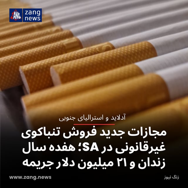 مجازات جدید فروش تنباکوی غیرقانونی در SA؛ هفده سال زندان و ۲۱ میلیون دلار جریمه