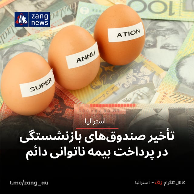 تأخیر صندوق‌های بازنشستگی در پرداخت بیمه ناتوانی دائم
