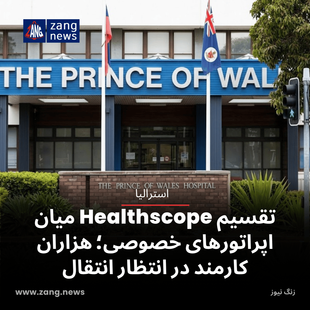 تقسیم Healthscope میان اپراتورهای خصوصی؛ هزاران کارمند در انتظار انتقال
