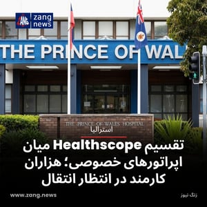 تقسیم Healthscope میان اپراتورهای خصوصی؛ هزاران کارمند در انتظار انتقال