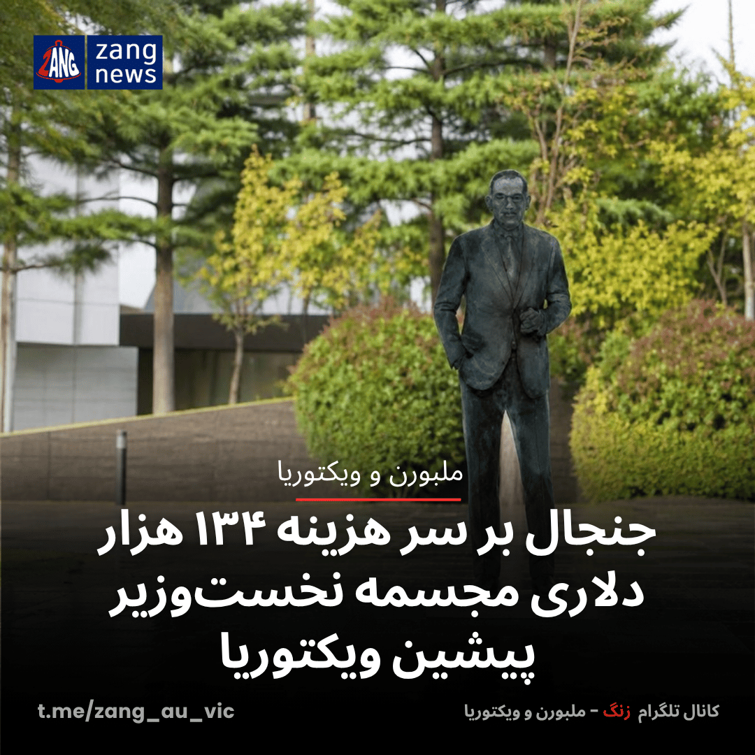 جنجال بر سر هزینه ۱۳۴ هزار دلاری مجسمه نخست‌وزیر پیشین ویکتوریا