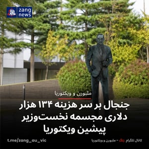 جنجال بر سر هزینه ۱۳۴ هزار دلاری مجسمه نخست‌وزیر پیشین ویکتوریا