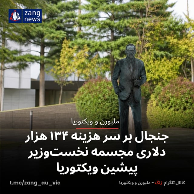 جنجال بر سر هزینه ۱۳۴ هزار دلاری مجسمه نخست‌وزیر پیشین ویکتوریا