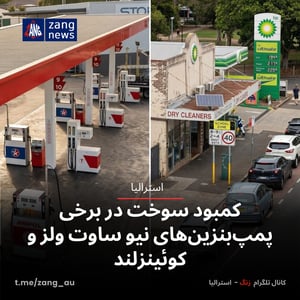کمبود سوخت در برخی پمپ‌بنزین‌های نیو ساوت ولز و کوئینزلند