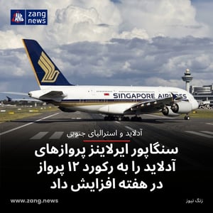 سنگاپور ایرلاینز پروازهای آدلاید را به رکورد ۱۲ پرواز در هفته افزایش داد