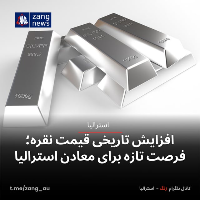 افزایش تاریخی قیمت نقره؛ فرصت تازه برای معادن استرالیا
