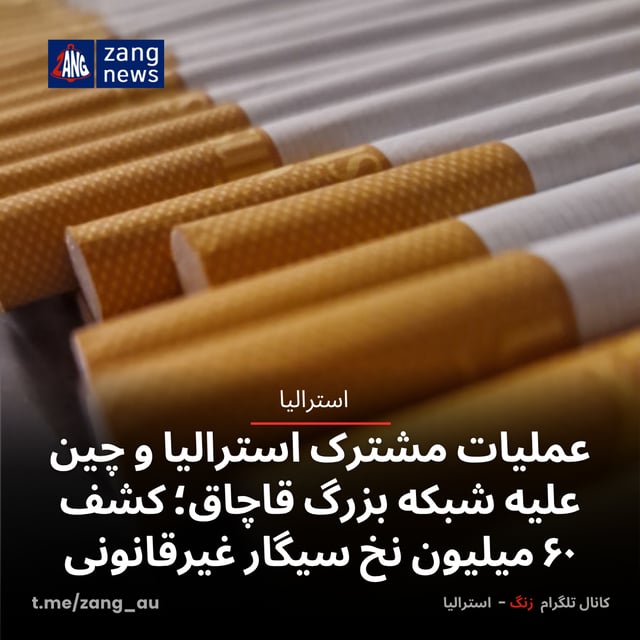 عملیات مشترک استرالیا و چین علیه شبکه بزرگ قاچاق؛ کشف ۶۰ میلیون نخ سیگار غیرقانونی