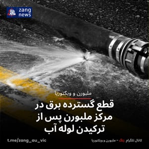 قطع گسترده برق در مرکز ملبورن پس از ترکیدن لوله آب