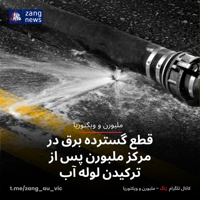 قطع گسترده برق در مرکز ملبورن پس از ترکیدن لوله آب