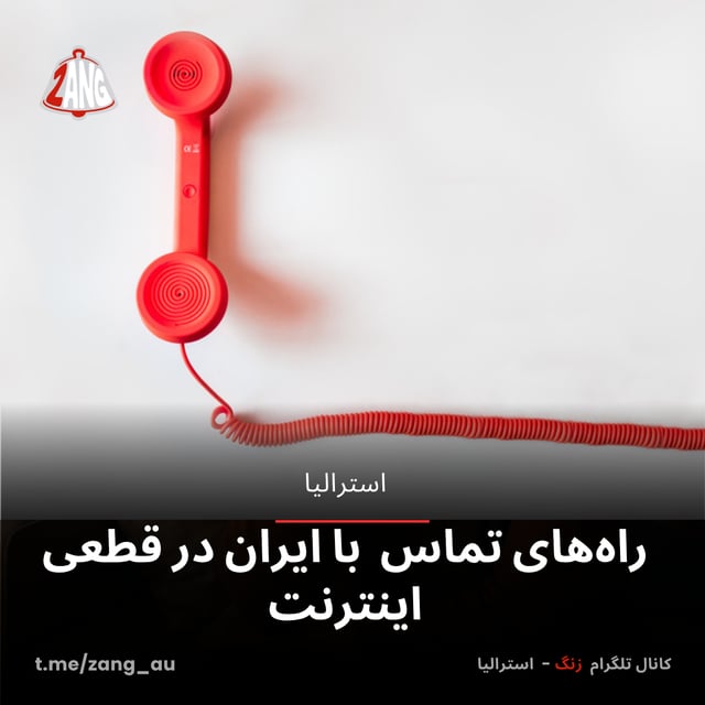 راه‌های تماس با ایران در قطعی اینترنت