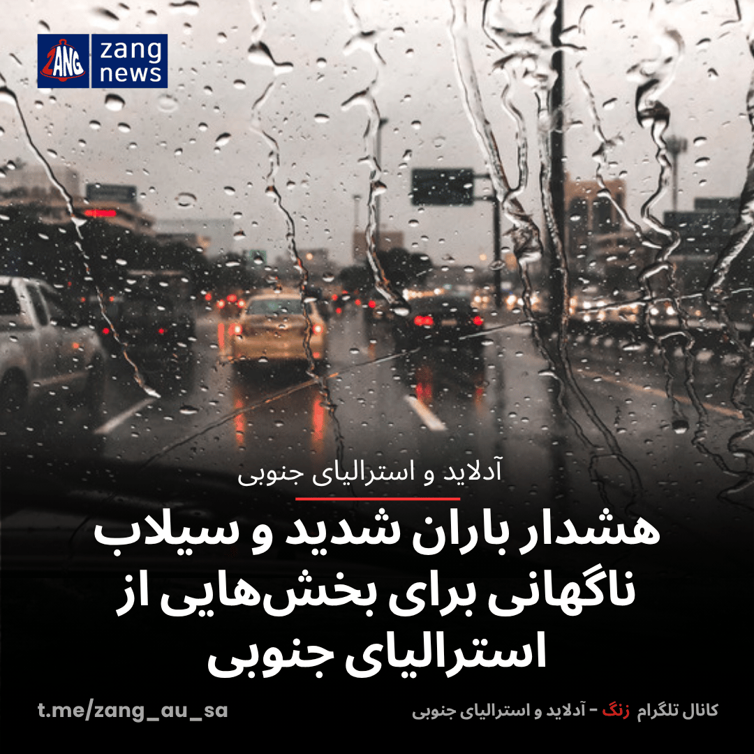 هشدار باران شدید و سیلاب ناگهانی برای بخش‌هایی از استرالیای جنوبی