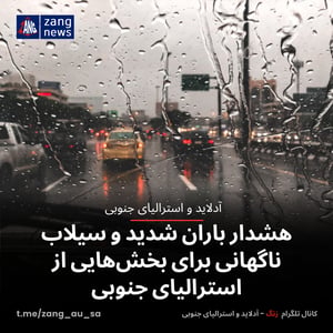 هشدار باران شدید و سیلاب ناگهانی برای بخش‌هایی از استرالیای جنوبی