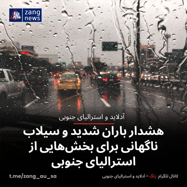 هشدار باران شدید و سیلاب ناگهانی برای بخش‌هایی از استرالیای جنوبی