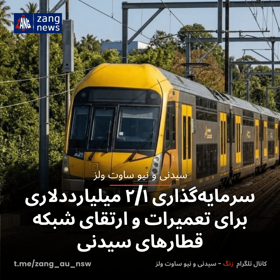 سرمایه‌گذاری ۲/۱ میلیارددلاری برای تعمیرات و ارتقای شبکه قطارهای سیدنی