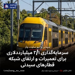 سرمایه‌گذاری ۲/۱ میلیارددلاری برای تعمیرات و ارتقای شبکه قطارهای سیدنی