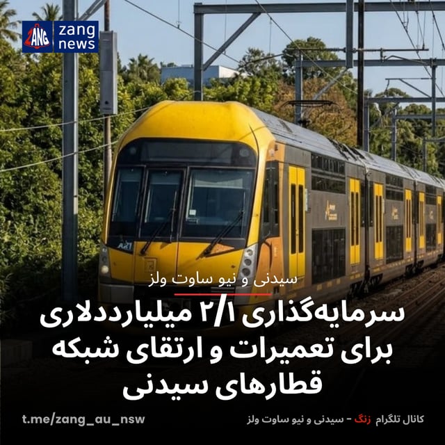 سرمایه‌گذاری ۲/۱ میلیارددلاری برای تعمیرات و ارتقای شبکه قطارهای سیدنی
