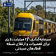سرمایه‌گذاری ۲/۱ میلیارددلاری برای تعمیرات و ارتقای شبکه قطارهای سیدنی
