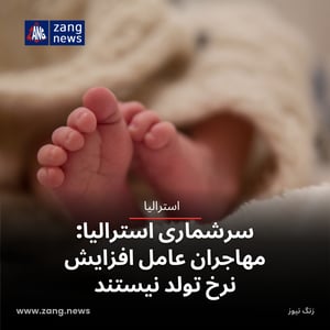 سرشماری استرالیا: مهاجران عامل افزایش نرخ تولد نیستند
