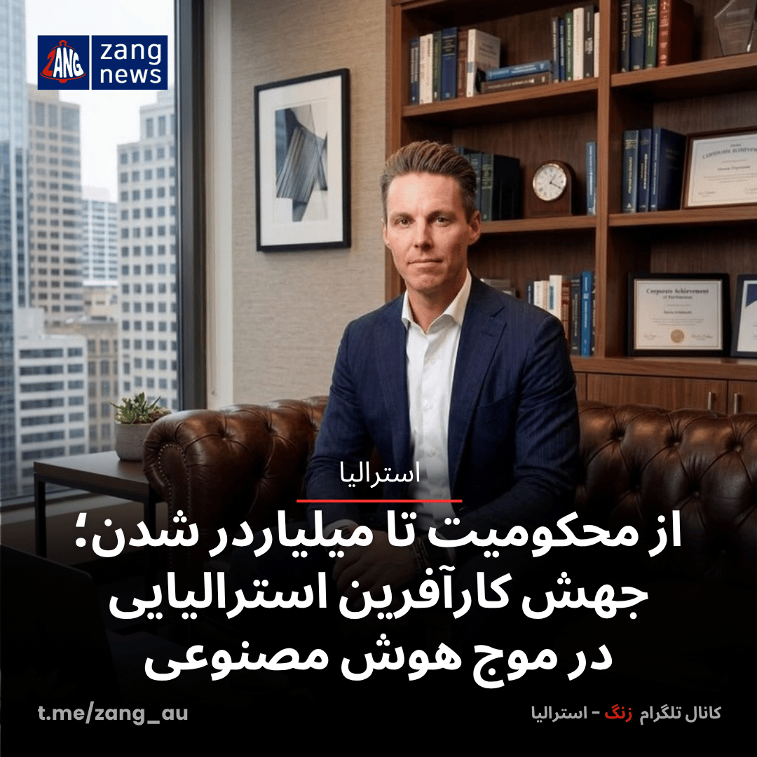 از محکومیت تا میلیاردر شدن؛ جهش کارآفرین استرالیایی در موج هوش مصنوعی