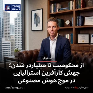 از محکومیت تا میلیاردر شدن؛ جهش کارآفرین استرالیایی در موج هوش مصنوعی