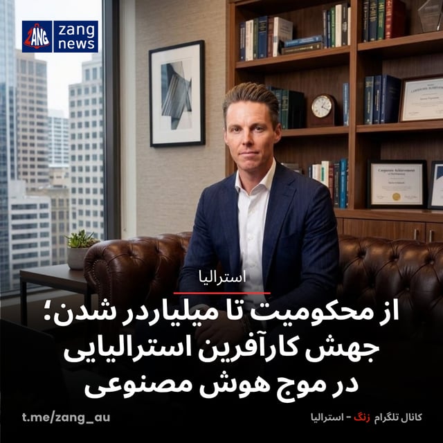 از محکومیت تا میلیاردر شدن؛ جهش کارآفرین استرالیایی در موج هوش مصنوعی