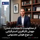 از محکومیت تا میلیاردر شدن؛ جهش کارآفرین استرالیایی در موج هوش مصنوعی