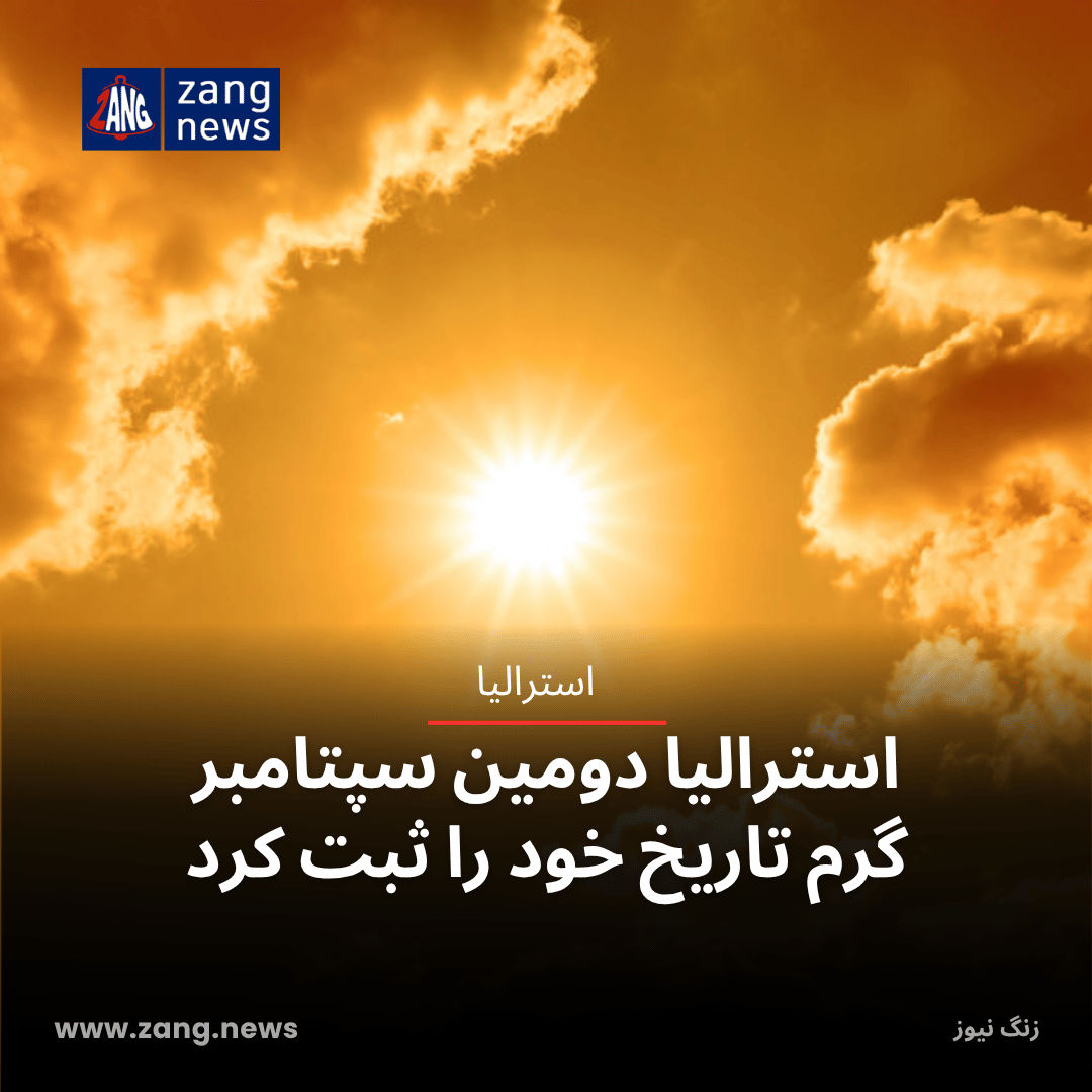 استرالیا دومین سپتامبر گرم تاریخ خود را ثبت کرد
