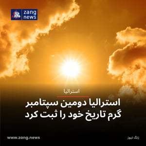 استرالیا دومین سپتامبر گرم تاریخ خود را ثبت کرد